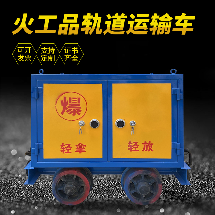 新余井下轨道火工品运输柜/车的产品特点和应用价值分析